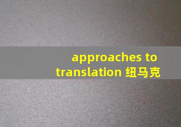 approaches to translation 纽马克